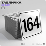 Адресная табличка с номером дома 164, на фасад и забор, белая, Айдентика Технолоджи