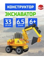 Конструктор Экскаватор 33 детали