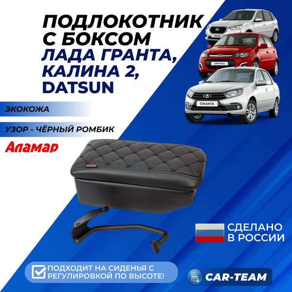 Подлокотник с боксом Лада Гранта, Калина 2 с 2015г.в., Гранта FL, Datsun из экокожи с узором - черный ромбик, с регулировкой сиденья по высоте, "Аламар"