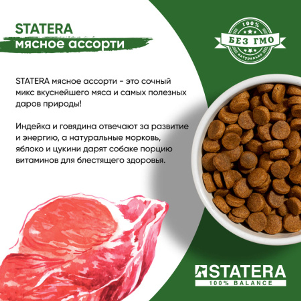 STATERA (Статера) Сухой корм для для взрослых собак всех пород мясное ассорти, 18 кг