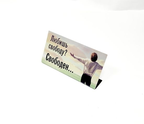 Табличка на стол, Любишь свободу? Свободен...