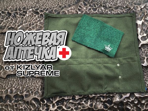 Ножевая аптечка от Kizlyar Supreme