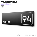 Табличка с номером кабинета "Кабинет №94", для офиса, 30 х 10 см, серия COSMO, черная, Айдентика Технолоджи