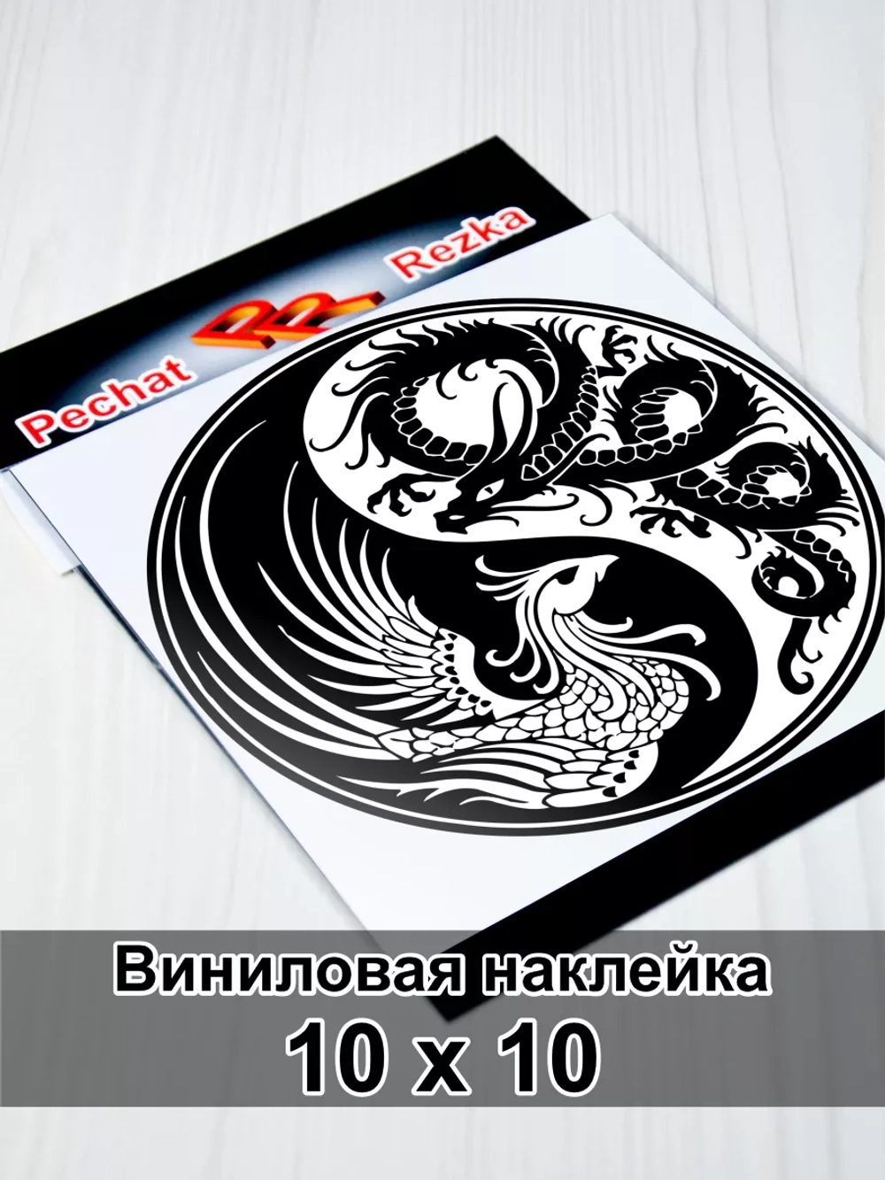 Инь Янь - Феникс и Дракон