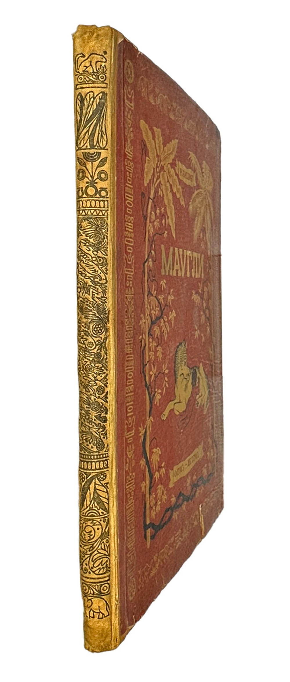 Киплинг Р. Маугли. Перевод Займовского С.Г., Рисунки Ватагина В. М., ОГИЗ ДЕТГИЗ, 1935г.