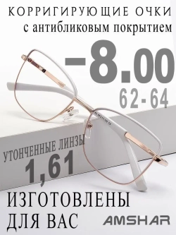 Очки для зрения -8,00 РЦ 62-68