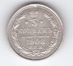 5 копеек 1908 год. СПБ-ЭБ XF-