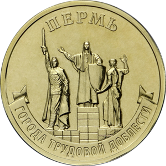 10 рублей 2024 Пермь (Города трудовой доблести)