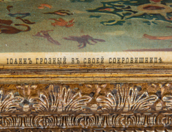 Хромолитография «Иоанн Грозный в своей сокровищнице» по оригиналу А. Д Литовченко. 1901 г.