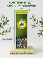Контейнер для сбора крышечек
