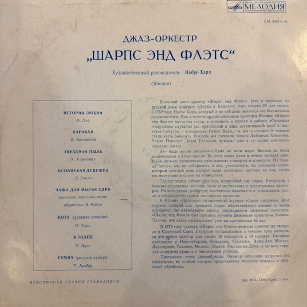 Виниловая пластинка Джазовый оркестр "Шарпс Энд Флэтс" (Мелодия) LP