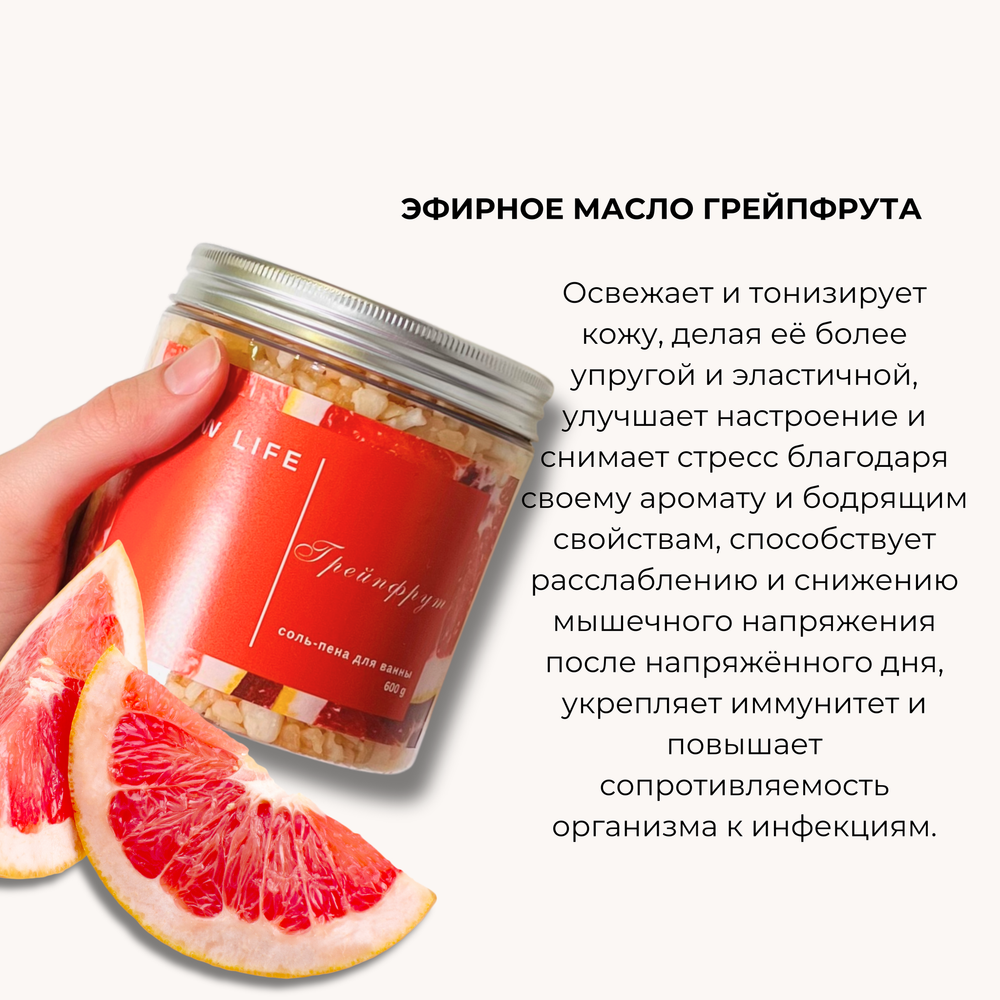 Соль-пена для ванны ГРЕЙПФРУТ