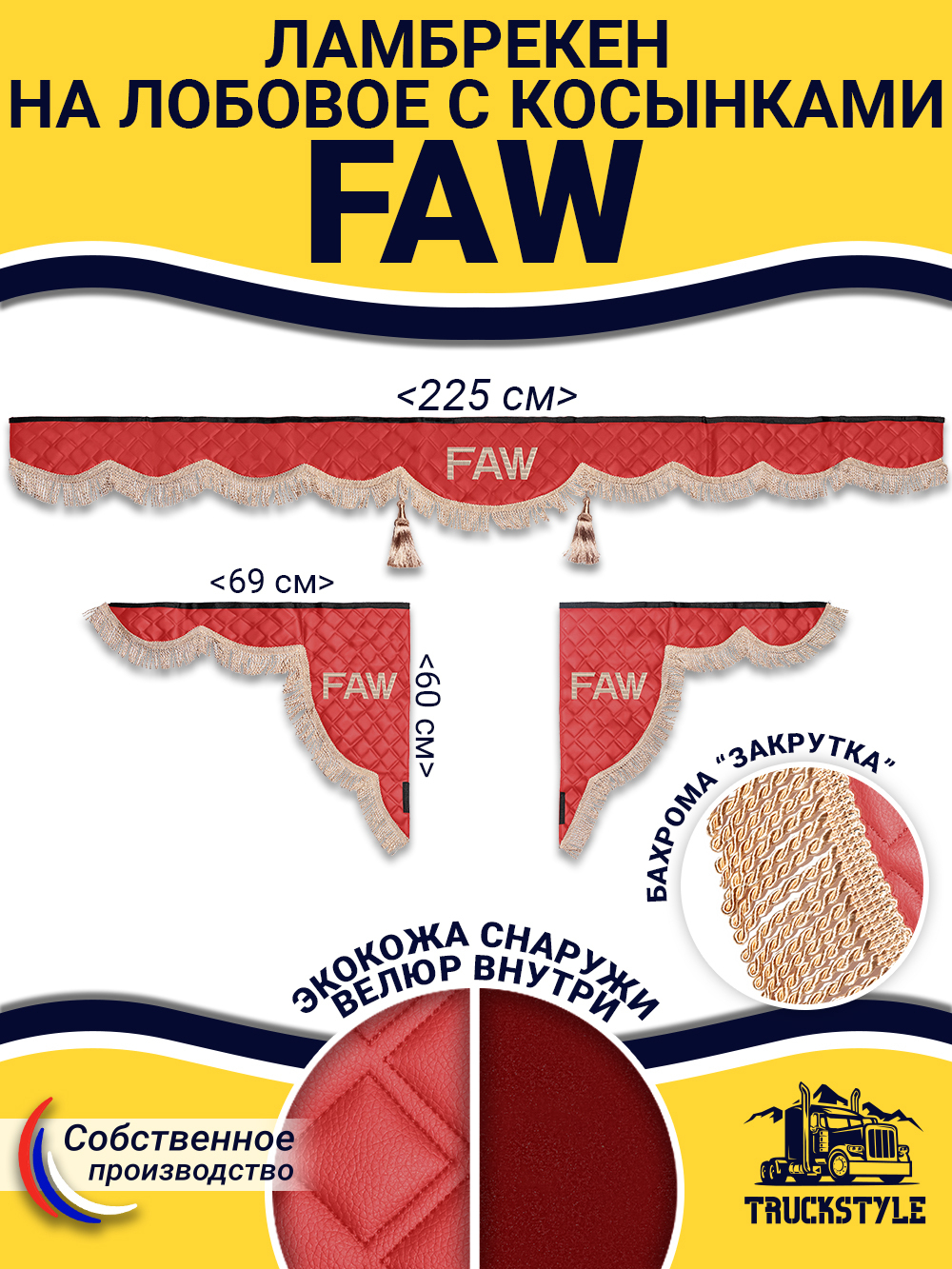 Ламбрекен с косынками стеганые Faw (экокожа, красный, бежевая бахрома "закрутка")