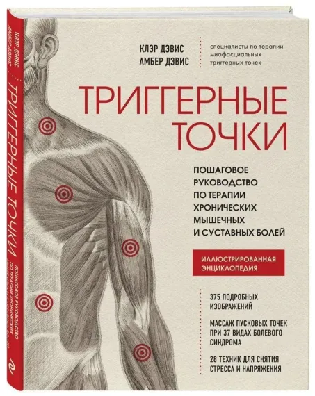 Триггерные точки. Пошаговое руководство по терапии хронических мышечных и суставных болей