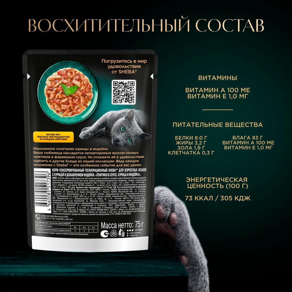 Ломтики Курица и Индейка корм влажный для кошек Sheba 75г