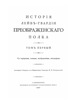 История Лейб-гвардии Преображенского полка. Том 1 | П. О. Бобровский