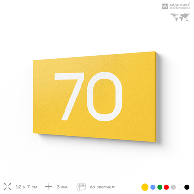 Табличка с номером 70 на дверь квартиры, для офиса, кабинета, аудитории, склада, желтая 120х70 мм, Айдентика Технолоджи