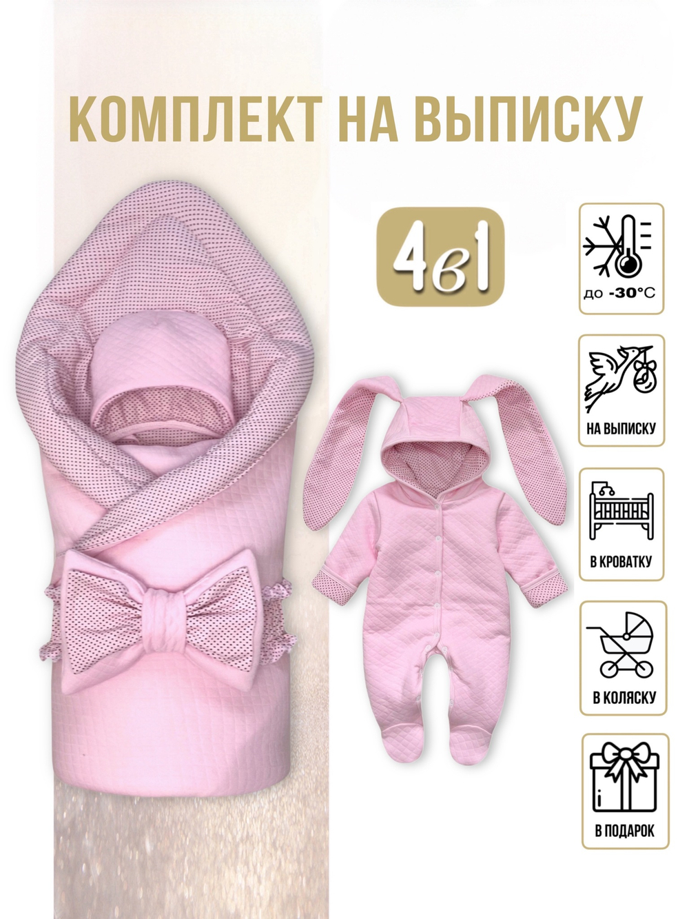 Комплект на выписку (4 предмета) "Горошек" (розовый) ЗИМА