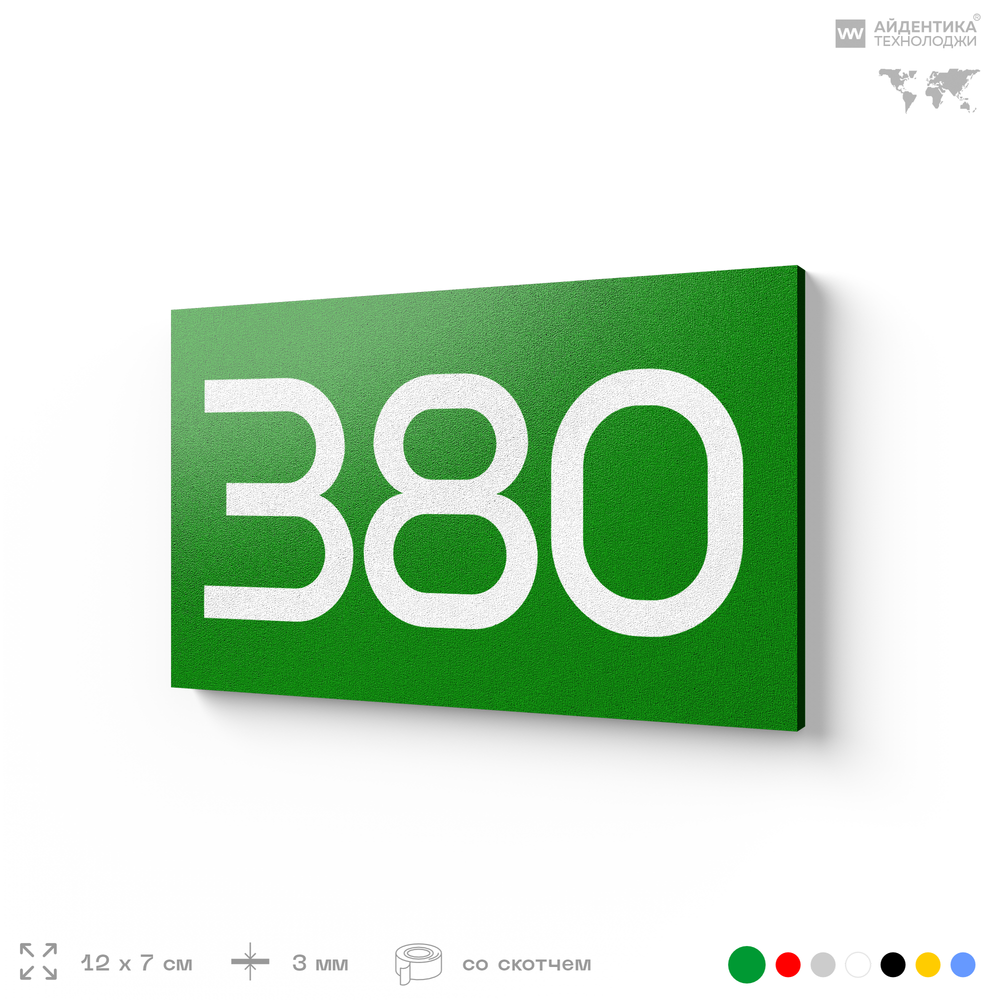 Номер на дверь 380, табличка на дверь для офиса, квартиры, кабинета, аудитории, склада, зеленая 120х70 мм, Айдентика Технолоджи