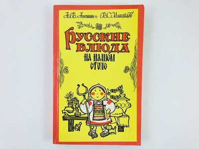 Русские блюда на нашем столе.