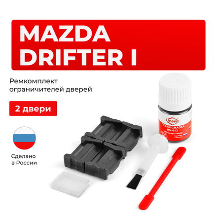 Ремкомплект ограничителей дверей Mazda	DRIFTER (I) UN (2 двери, тип 35) 1998-2006