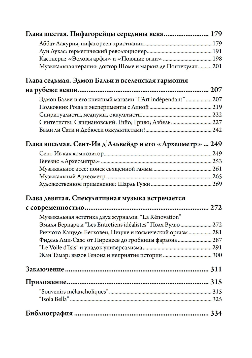 Музыка и оккультизм. Музыкальные философии Франции 1750-1950 гг.