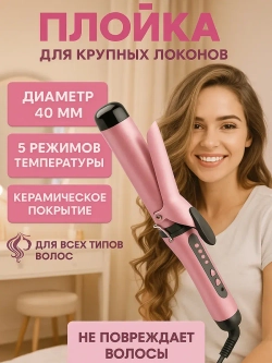 Крупная плойка для стильных локонов