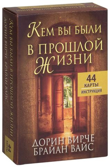 Оракул "Кем вы были в прошлой жизни"