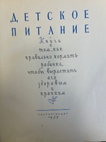 Книга Детское питание СССР 1957 год Книга о том как правильно кормить ребенка Госторгиздат