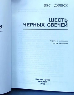 Шесть черных свечей