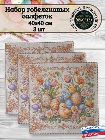 Набор декоративных сервировочных салфеток Добрая (40х40) 3шт