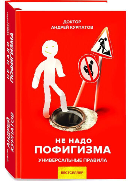 Курпатов А.В. "Универсальные правила". «Не надо пофигизма»