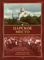 Царское место. Летопись почитания Царской семьи на Уралерелигия