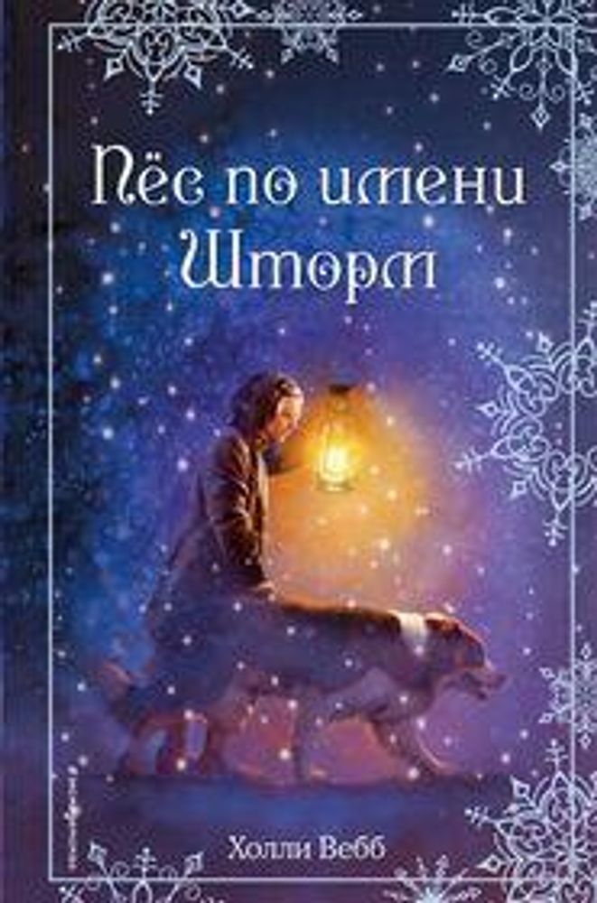 Холли Вебб. Добрые истории о зверятах. Рождественские истории. Пёс по имени Шторм. вып. 6 (Эксмо)
