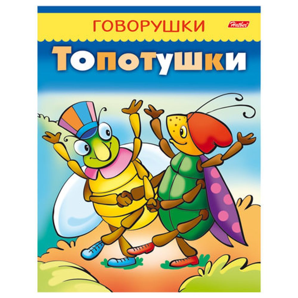 Книжка-пособие А5, 8 л., HATBER, говорушки, "Топотушки", 8Кц5 11651, R130780
