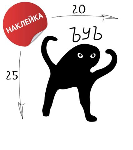 Наклейка на авто "ЪУЪ" 20х25 черный