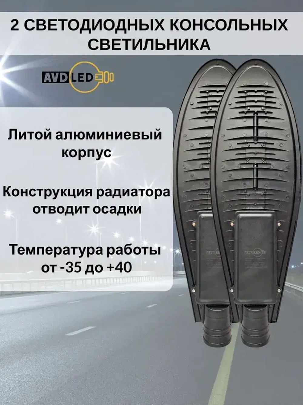 2 Уличных светодиодных консольных светильника линзового типа 150Вт