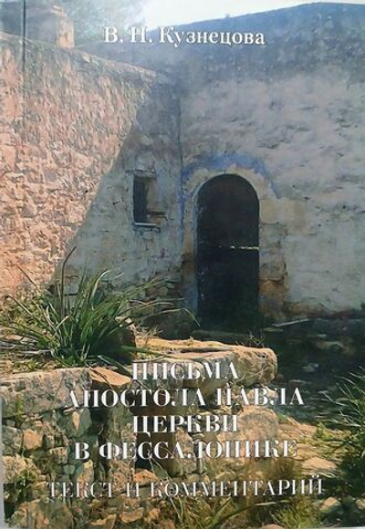Письма апостола Павла церкви в Фессалонике. Текст и комментарий