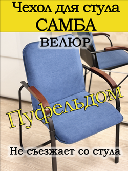 Чехол на стул Самба