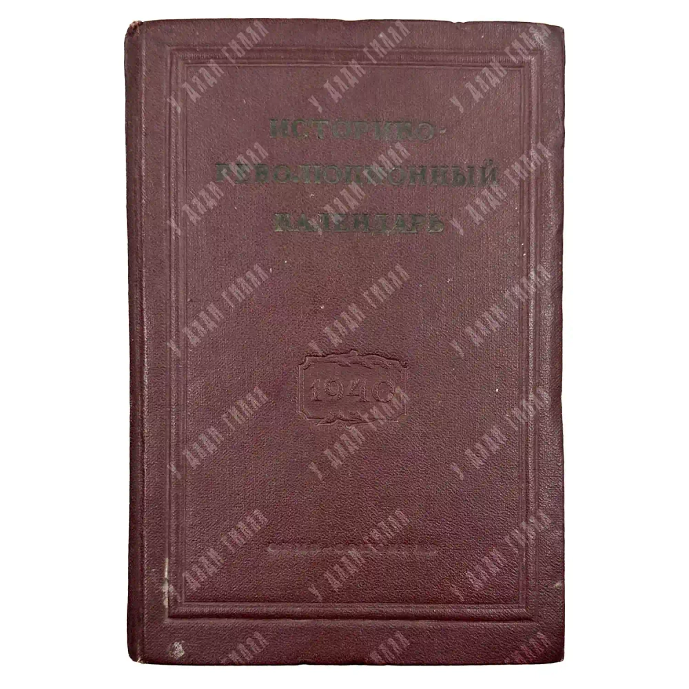 Историко-революционный календарь 1940. М. ОГИЗ (СОЦЭКГИЗ). 1940