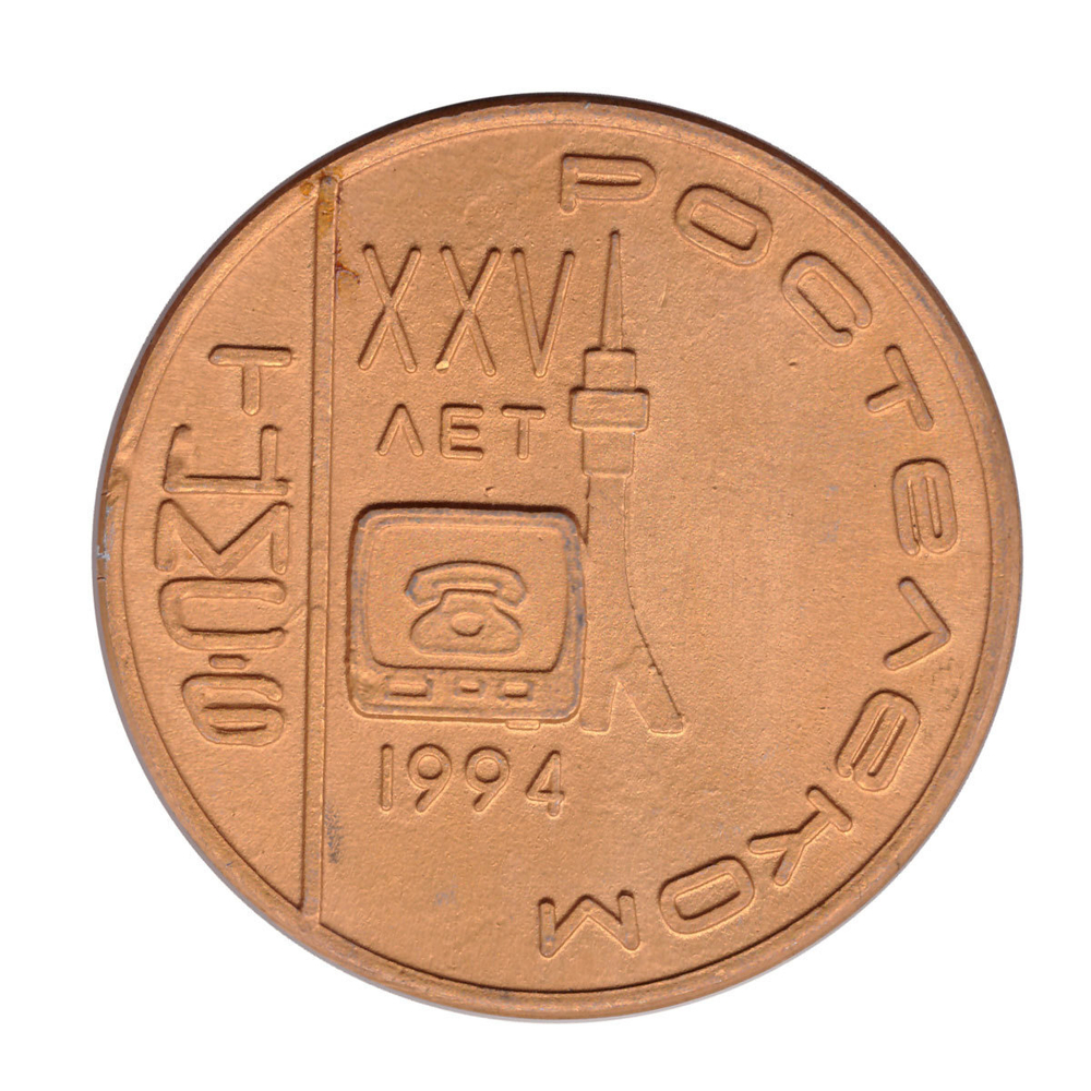 Юбилейная медаль 25 лет Ростелеком 1969 - 1994г. VF-XF