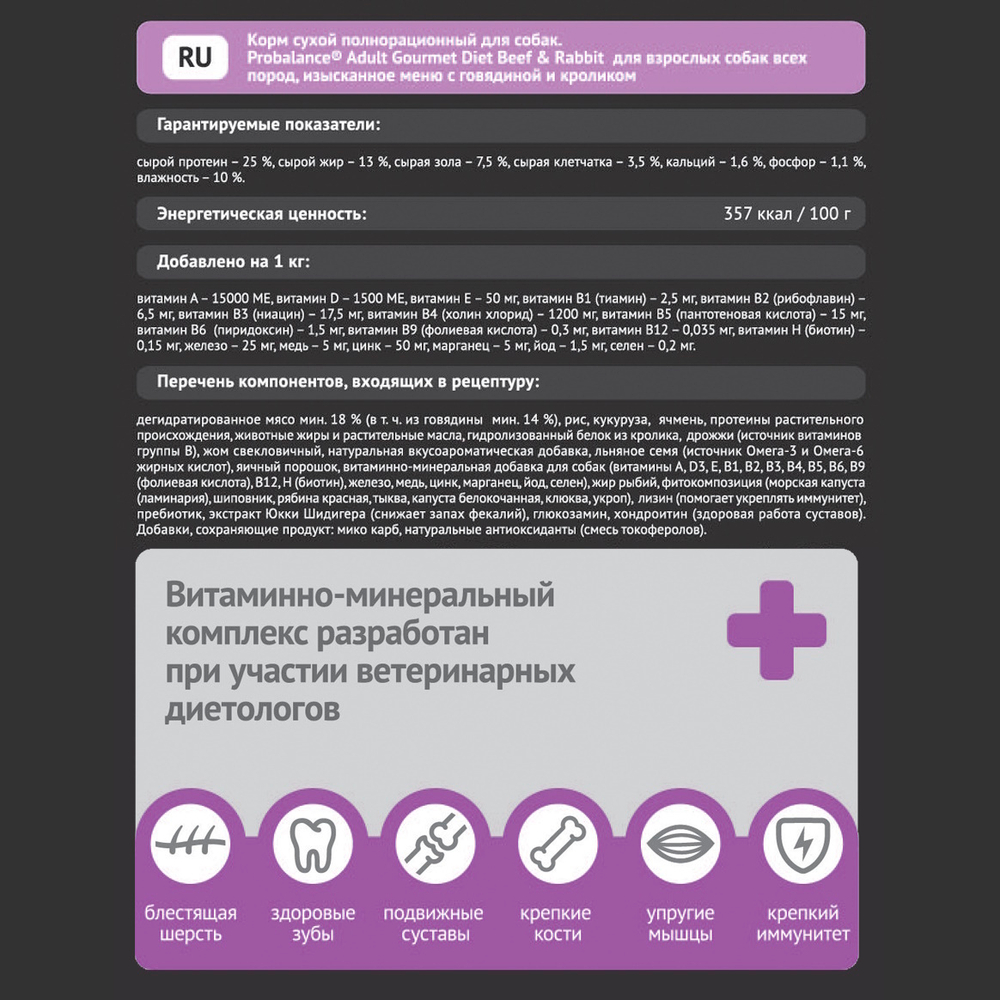 Сухой корм ProBalance Gourmet diet Adult для взрослых собак с говядиной и кроликом