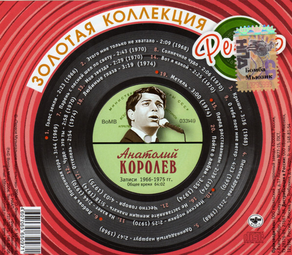 Анатолий Королёв / Золотая Коллекция Ретро (CD)