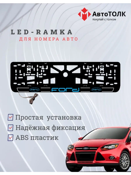 LED рамка. B.LOGO 2.0 FORD.