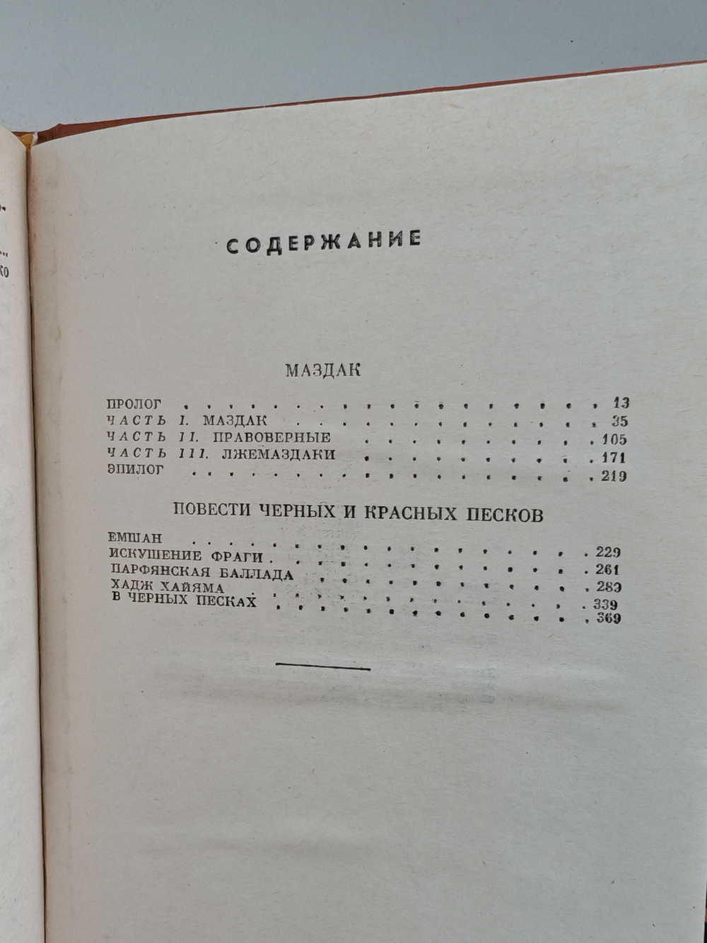 Маздак. Повести черных и красных песков