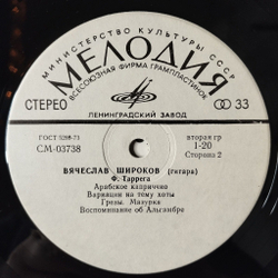 Винтажная виниловая пластинка LP Вячеслав Широков Классическая Гитара Ф. Таррега (СССР 1979)
