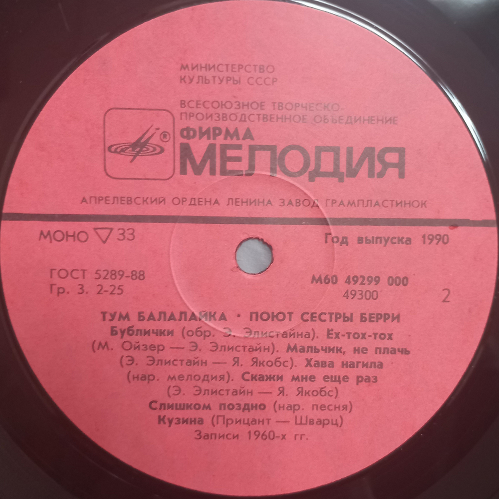 Сестры Берри / Тум Балалайка (LP)