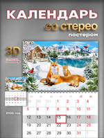 Настенный отрывной стереокалендарь c 3D-эффектом "Лисы"