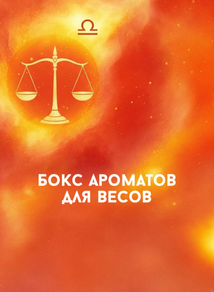 Парфюмерный гардероб для Весов Парфюмерный гардероб для Весов