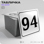 Адресная табличка с номером дома 94, на фасад и забор, белая, Айдентика Технолоджи